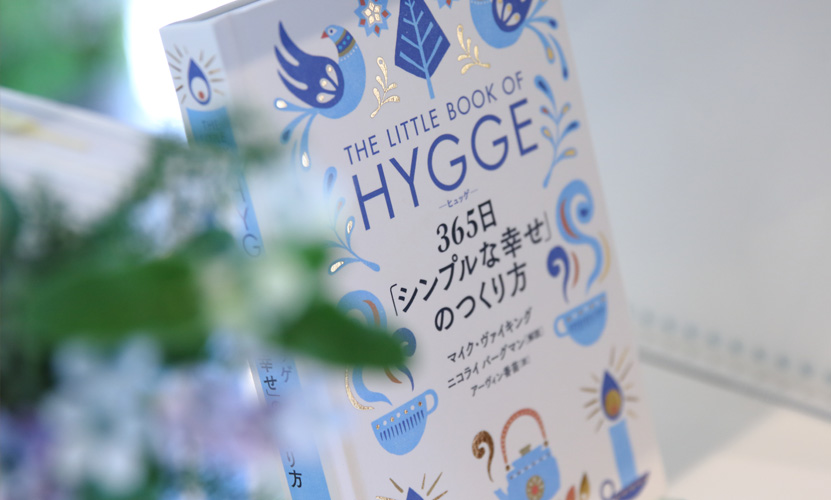 Hygge tid ～ヒュッゲな時間～