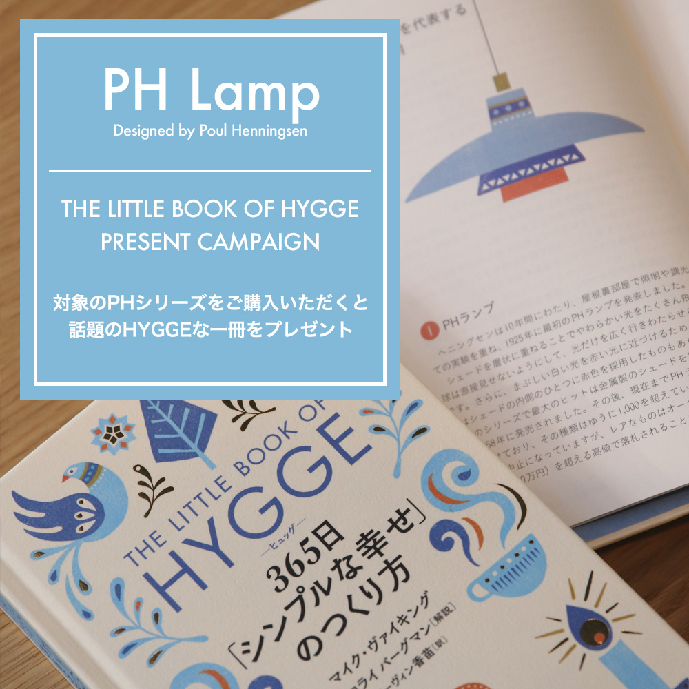 PH Lamp HYGGE Book Present Campaign（PH ペンダント ヒュッゲ ブック プレゼントキャンペーン）