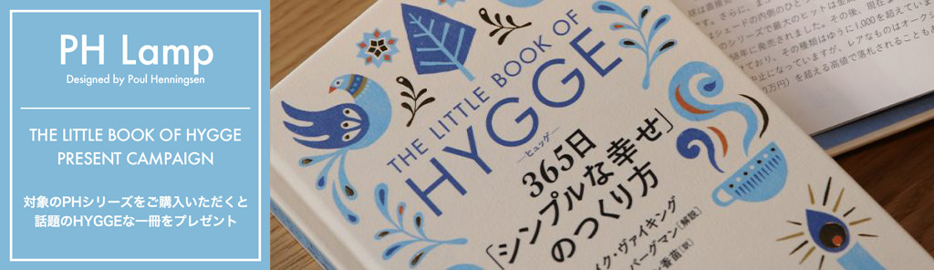 PH Lamp HYGGE Book Present Campaign（プレゼントキャンペーン）