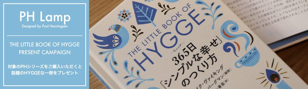 PH Lamp “HYGGE” Book Present Campaign（PH ペンダント ヒュッゲ ブック プレゼントキャンペーン）