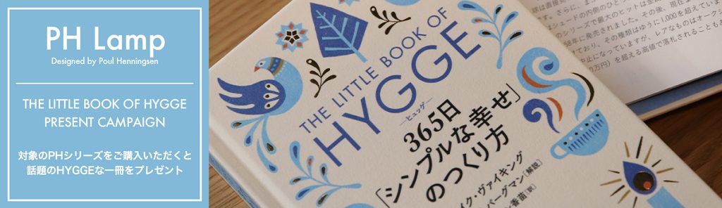 PH Pendant HYGGE  Book Present Campaign（プレゼントキャンペーン）