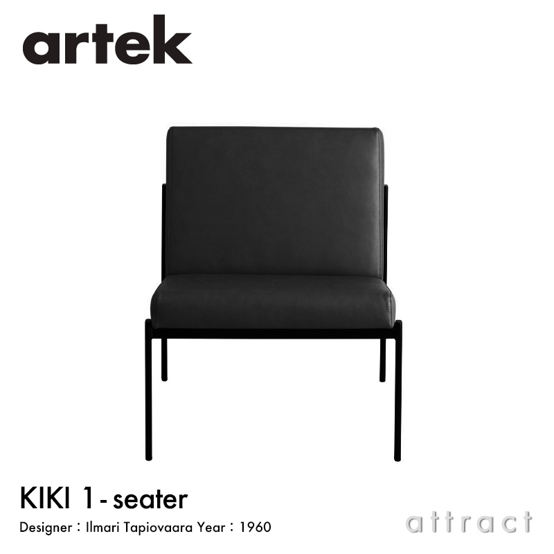 Artek アルテック KIKI SOFA キキ ソファ ラウンジチェア 1シーター 1P W60cm プレステージレザー：L40 12色 スチール パウダーコート デザイン：イルマリ・タピオヴァーラ