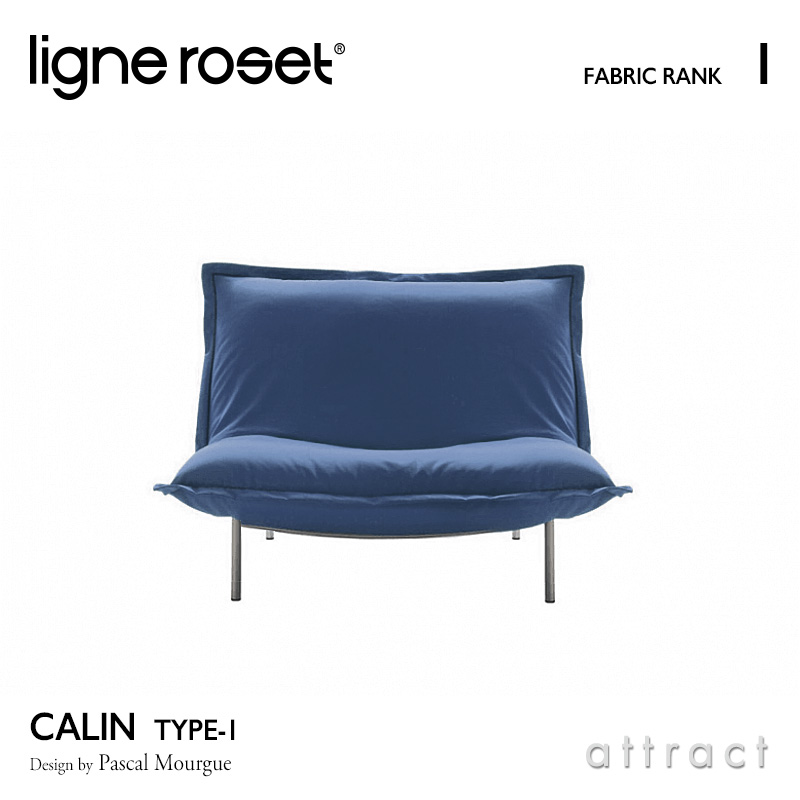 ligne roset リーンロゼ Roset Calin ロゼ カラン 1 Calin 1P ソファ 1人掛け ファブリック：Iランク デザイン：パスカル・ムールグ