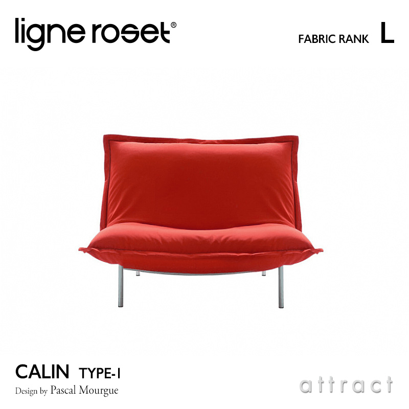 ligne roset リーンロゼ Roset Calin ロゼ カラン 1 Calin 1P ソファ 1人掛け ファブリック：Lランク デザイン：パスカル・ムールグ