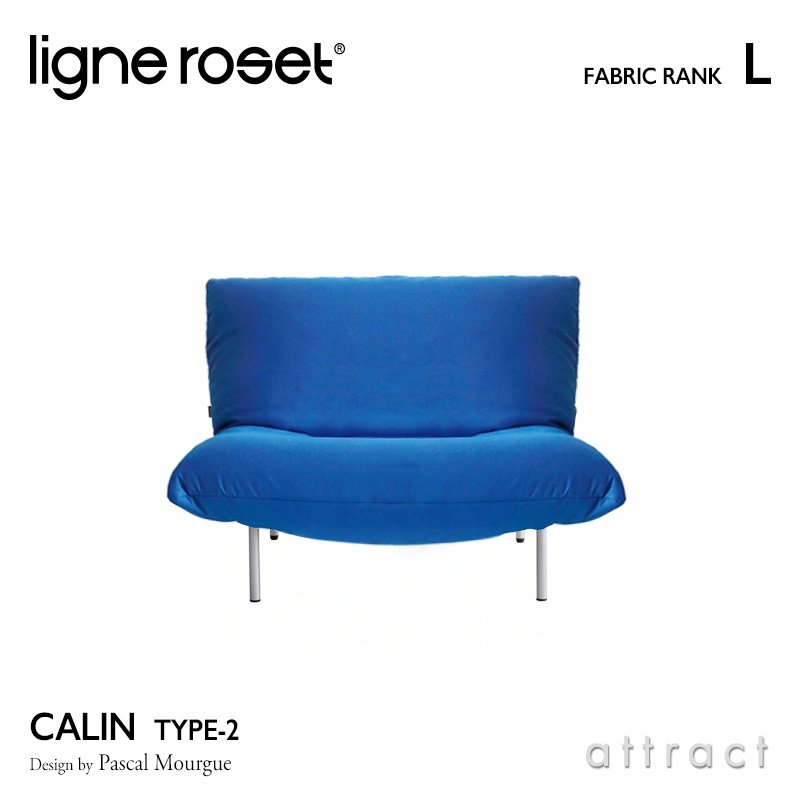 ligne roset リーンロゼ Roset Calin ロゼ カラン 2 Calin 1P ソファ 1人掛け ファブリック：Lランク デザイン：パスカル・ムールグ