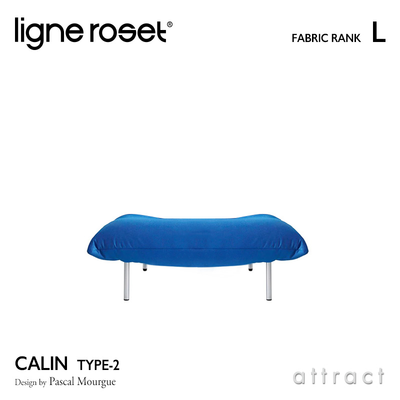 ligne roset リーンロゼ Roset Calin ロゼ カラン 2 Calin 1P パフ オットマン ソファ ファブリック：Lランク デザイン：パスカル・ムールグ