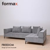 formax フォルマックス FREEDOM フリーダム ソファ ファブリック：5ランク デザイン：Fumio Kawasaki