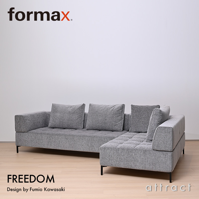 formax フォルマックス FREEDOM フリーダム ソファ 2P片肘ソファ（右） ＋ 3P片肘ソファ（右） ファブリック：5ランク クッション付属 デザイン：Fumio Kawasaki