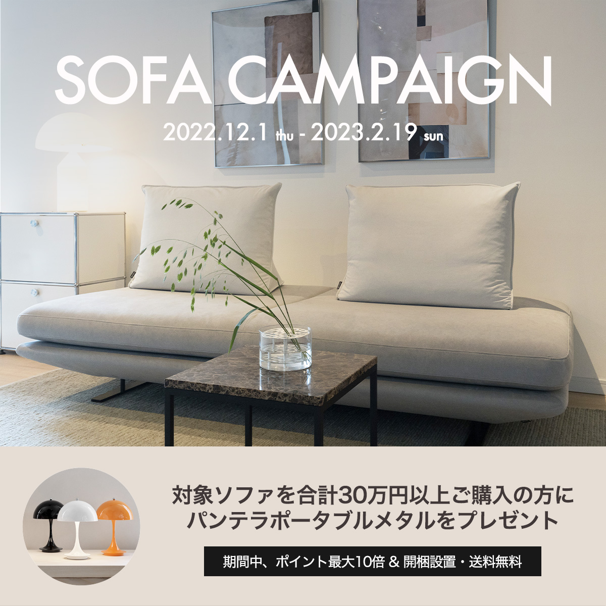 Sofa Campaign ソファキャンペーン