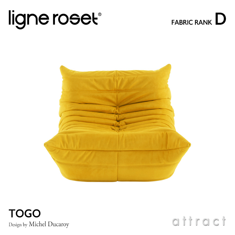 ligne roset リーンロゼ Roset Togo ロゼ トーゴ Togo 1P ソファ 1人掛け ファブリック：Dランク デザイン：ミッシェル・デュカロワ