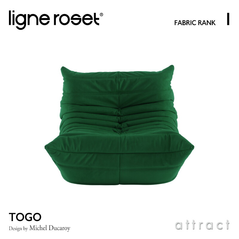 ligne roset リーンロゼ Roset Togo ロゼ トーゴ Togo 1P ソファ 1人掛け ファブリック：Iランク デザイン：ミッシェル・デュカロワ