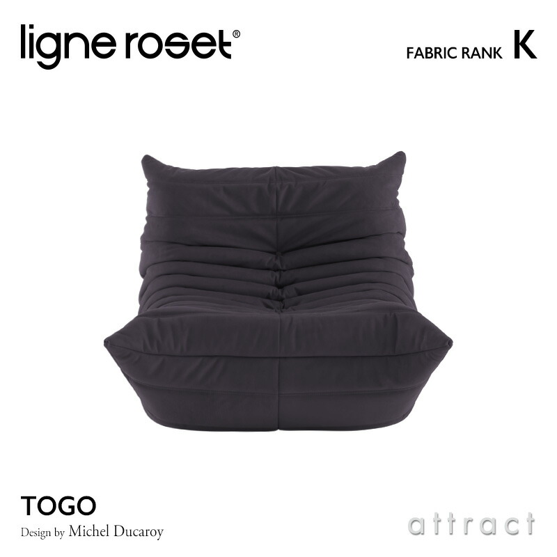 ligne roset リーンロゼ Roset Togo ロゼ トーゴ Togo 1P ソファ 1人掛け ファブリック：Kランク デザイン：ミッシェル・デュカロワ