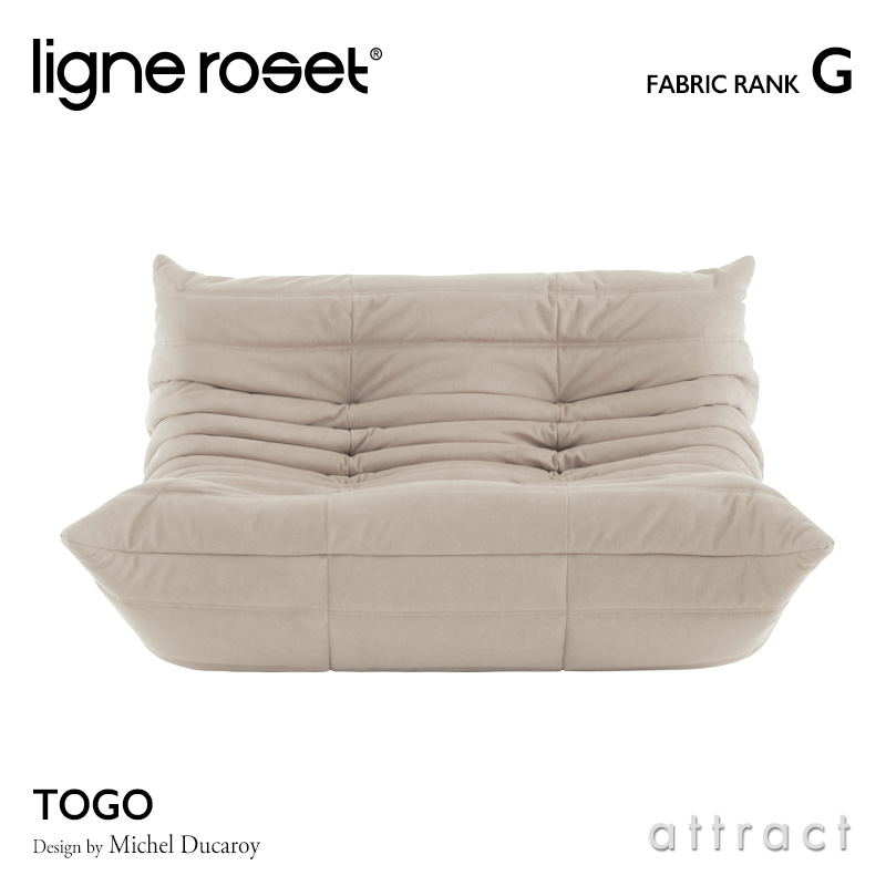 ligne roset リーンロゼ Roset Togo ロゼ トーゴ Togo 2P ソファ 2人掛け ファブリック：Gランク デザイン：ミッシェル・デュカロワ