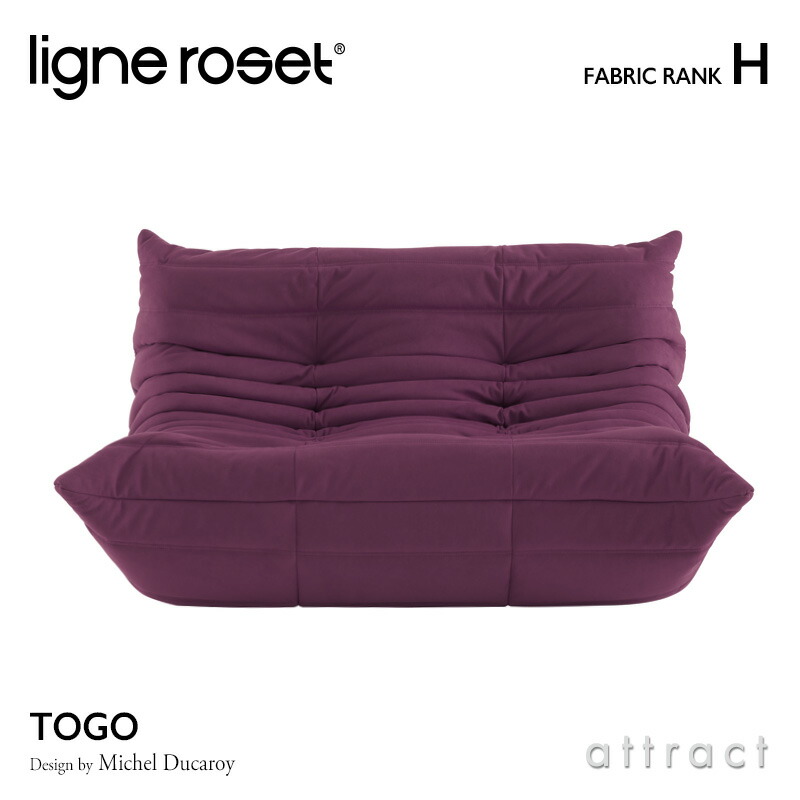 ligne roset リーンロゼ Roset Togo ロゼ トーゴ Togo 2P ソファ 2人掛け ファブリック：Hランク デザイン：ミッシェル・デュカロワ