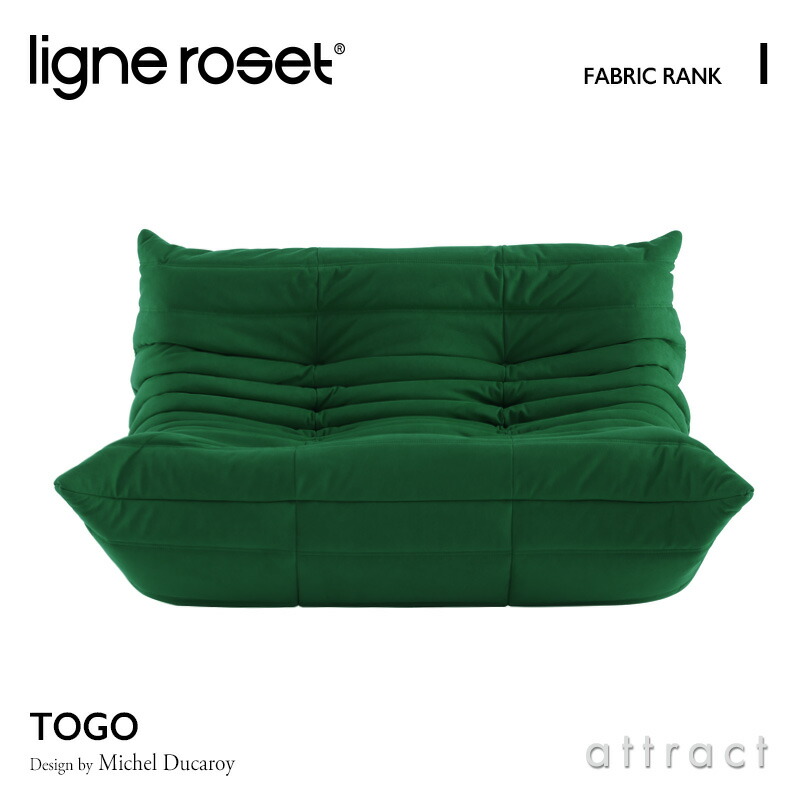 ligne roset リーンロゼ Roset Togo ロゼ トーゴ Togo 2P ソファ 2人掛け ファブリック：Iランク デザイン：ミッシェル・デュカロワ