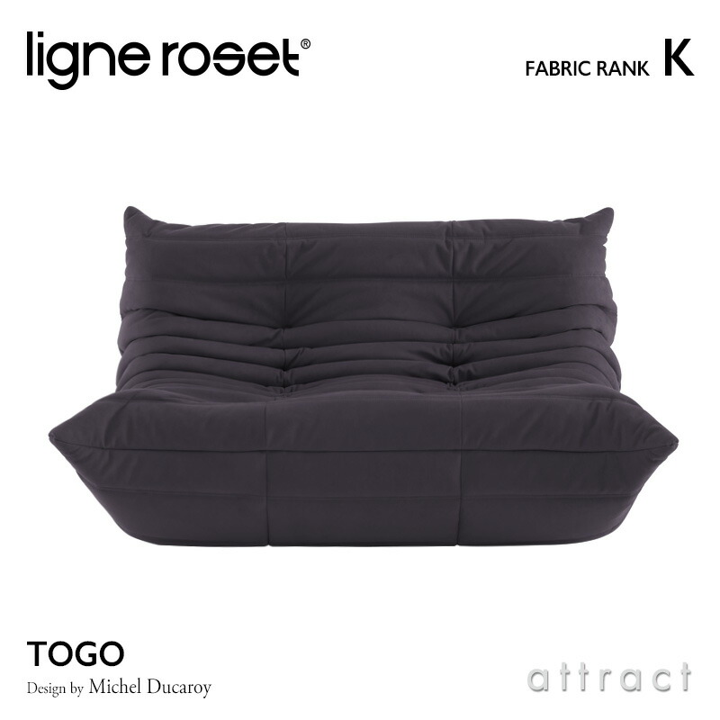 ligne roset リーンロゼ Roset Togo ロゼ トーゴ Togo 2P ソファ 2人掛け ファブリック：Kランク デザイン：ミッシェル・デュカロワ