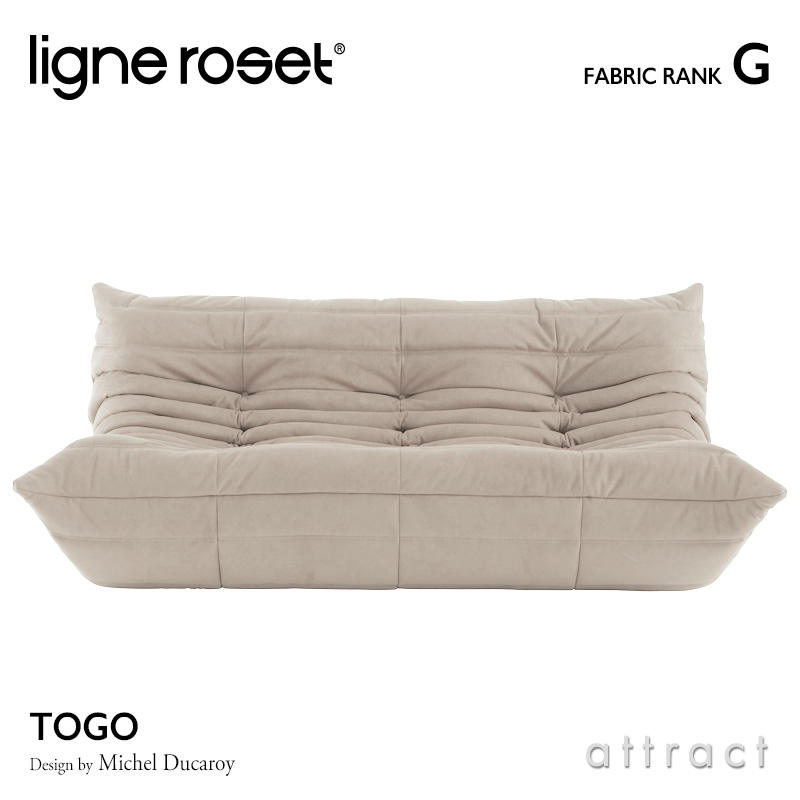 ligne roset リーンロゼ Roset Togo ロゼ トーゴ Togo 3P ソファ 3人掛け ファブリック：Gランク デザイン：ミッシェル・デュカロワ