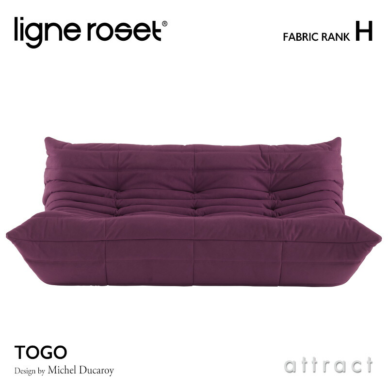 ligne roset リーンロゼ Roset Togo ロゼ トーゴ Togo 3P ソファ 3人掛け ファブリック：Hランク デザイン：ミッシェル・デュカロワ