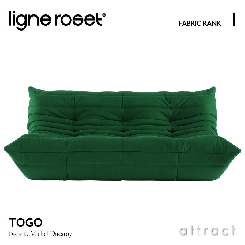 ligne roset リーンロゼ Roset Togo ロゼ トーゴ Togo 3P ソファ 3人掛け ファブリック：Iランク デザイン：ミッシェル・デュカロワ