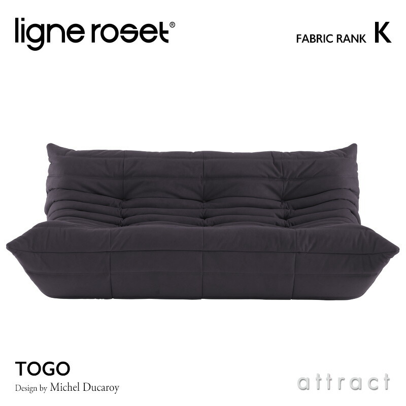 ligne roset リーンロゼ Roset Togo ロゼ トーゴ Togo 3P ソファ 3人掛け ファブリック：Kランク デザイン：ミッシェル・デュカロワ