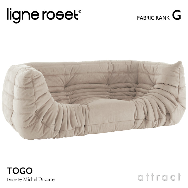 ligne roset リーンロゼ Roset Togo ロゼ トーゴ Togo 2P 両肘 アームソファ 2人掛け ファブリック：Gランク デザイン：ミッシェル・デュカロワ