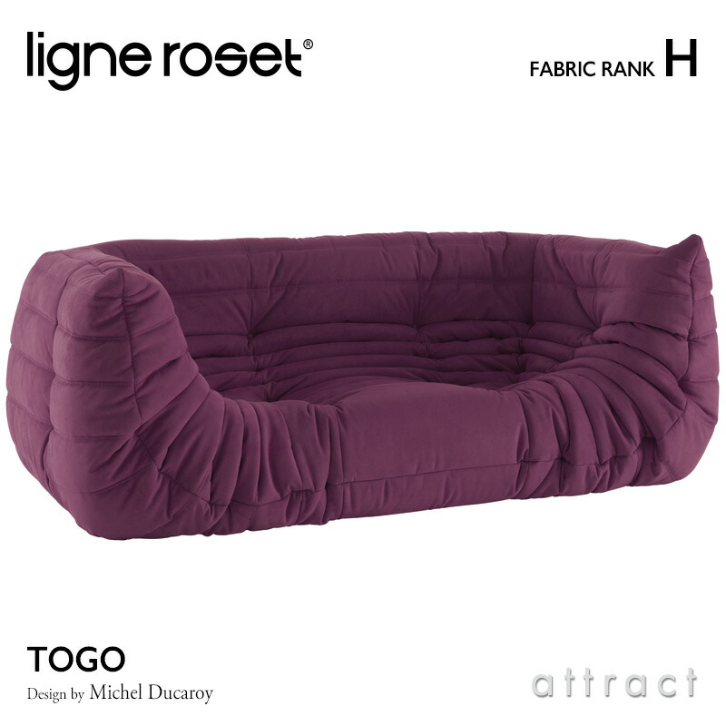 ligne roset リーンロゼ Roset Togo ロゼ トーゴ Togo 2P 両肘 アームソファ 2人掛け ファブリック：Hランク デザイン：ミッシェル・デュカロワ