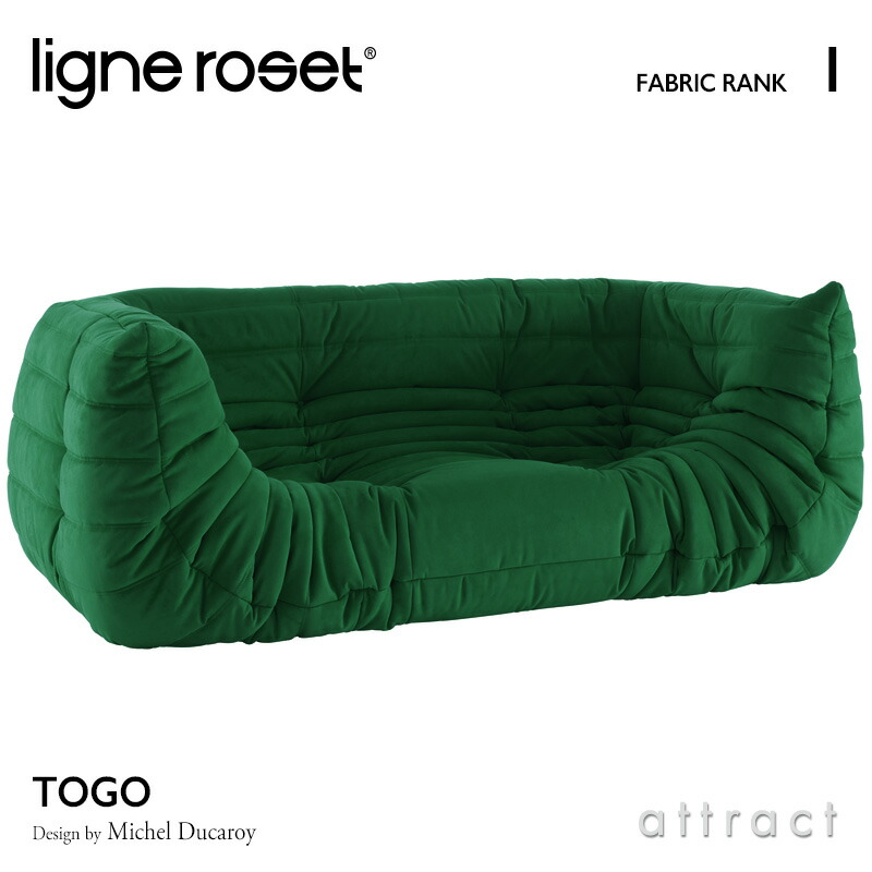 ligne roset リーンロゼ Roset Togo ロゼ トーゴ Togo 2P 両肘 アームソファ 2人掛け ファブリック：Iランク デザイン：ミッシェル・デュカロワ