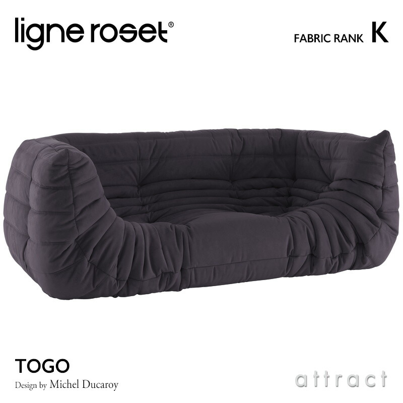 ligne roset リーンロゼ Roset Togo ロゼ トーゴ Togo 2P 両肘 アームソファ 2人掛け ファブリック：Kランク デザイン：ミッシェル・デュカロワ