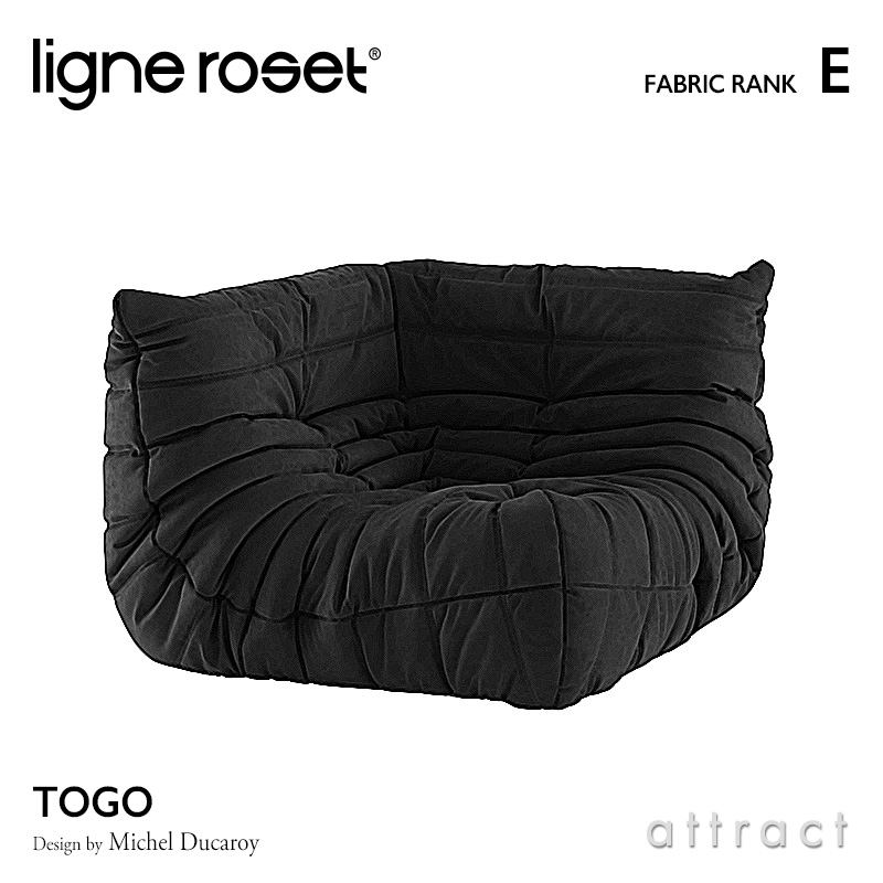 ligne roset リーンロゼ Roset Togo ロゼ トーゴ Togo コーナー ソファ 1人掛け ファブリック：Eランク デザイン：ミッシェル・デュカロワ