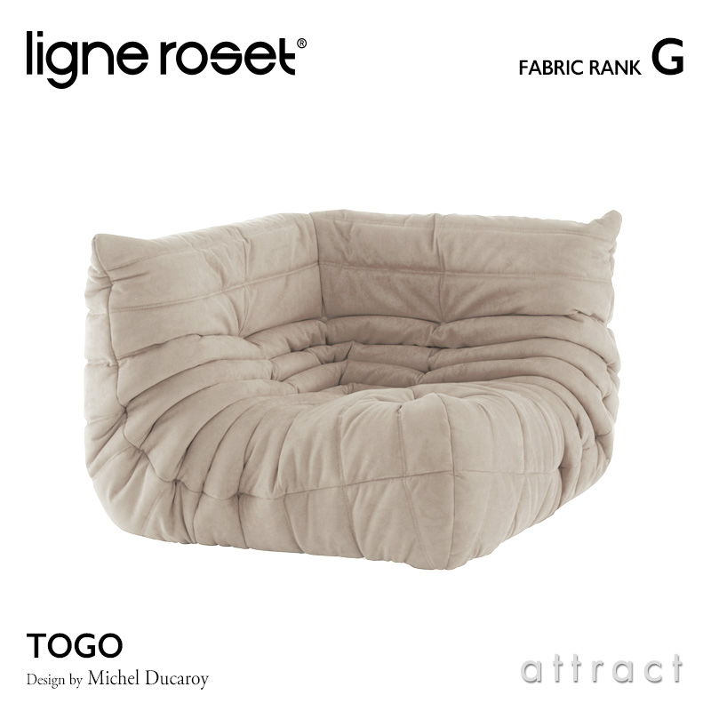 ligne roset リーンロゼ Roset Togo ロゼ トーゴ Togo コーナー ソファ 1人掛け ファブリック：Gランク デザイン：ミッシェル・デュカロワ