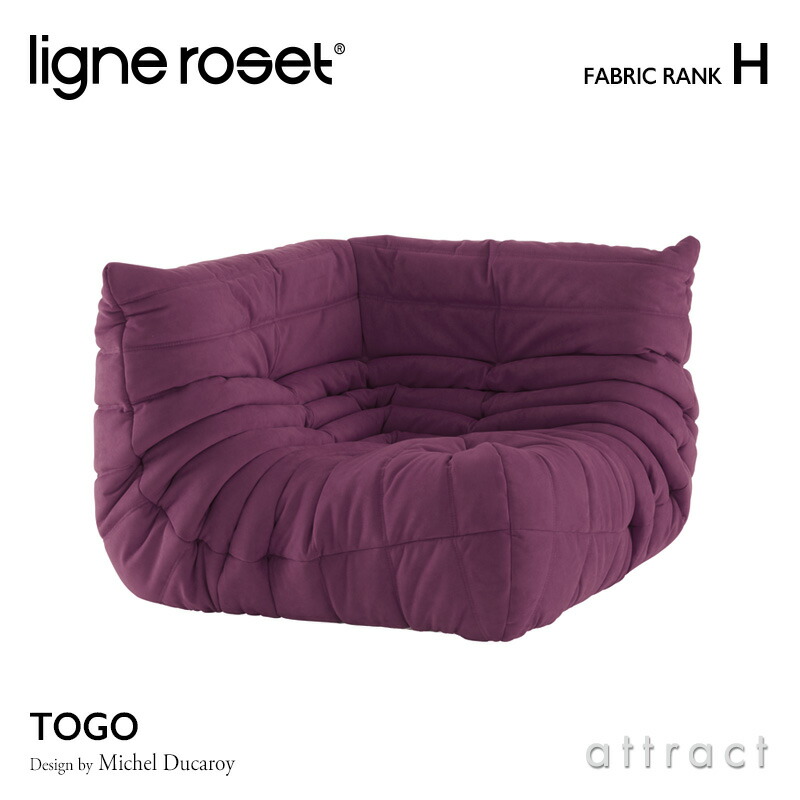 ligne roset リーンロゼ Roset Togo ロゼ トーゴ Togo コーナー ソファ 1人掛け ファブリック：Hランク デザイン：ミッシェル・デュカロワ