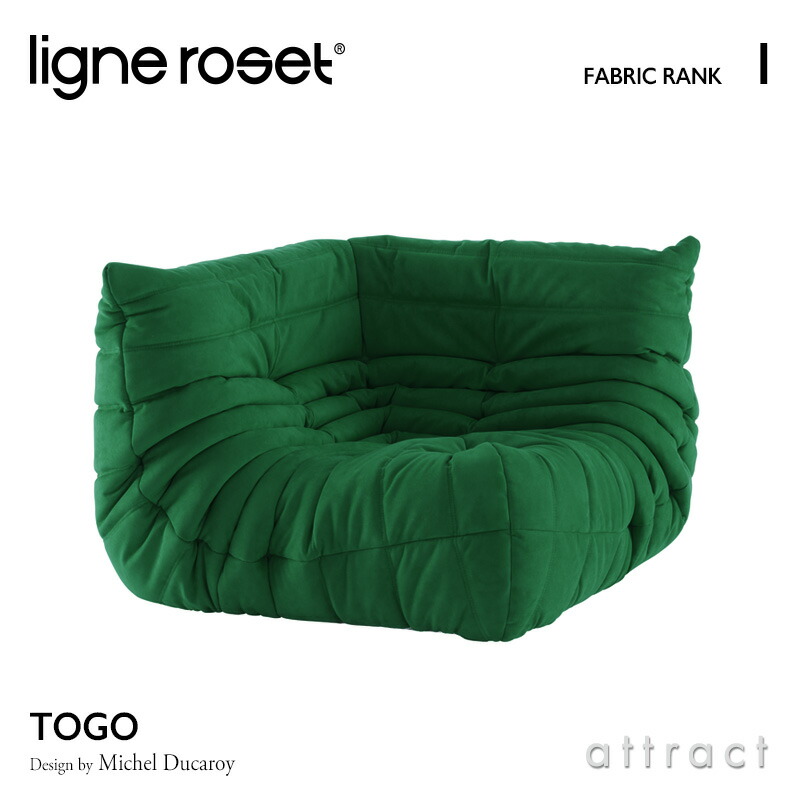 ligne roset リーンロゼ Roset Togo ロゼ トーゴ Togo コーナー ソファ 1人掛け ファブリック：Iランク デザイン：ミッシェル・デュカロワ