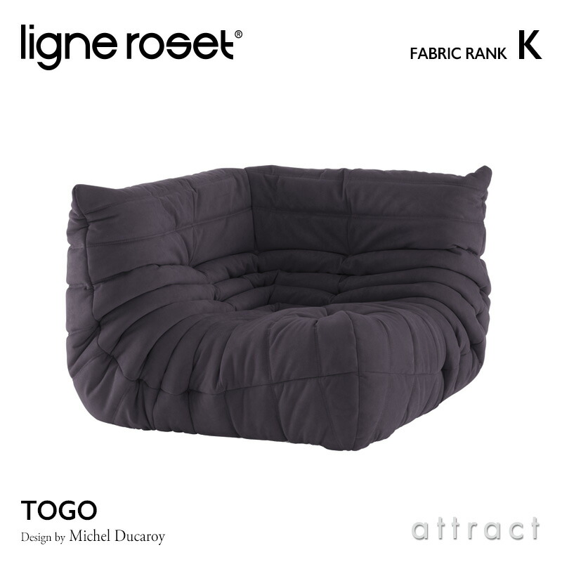 ligne roset リーンロゼ Roset Togo ロゼ トーゴ Togo コーナー ソファ 1人掛け ファブリック：Kランク デザイン：ミッシェル・デュカロワ