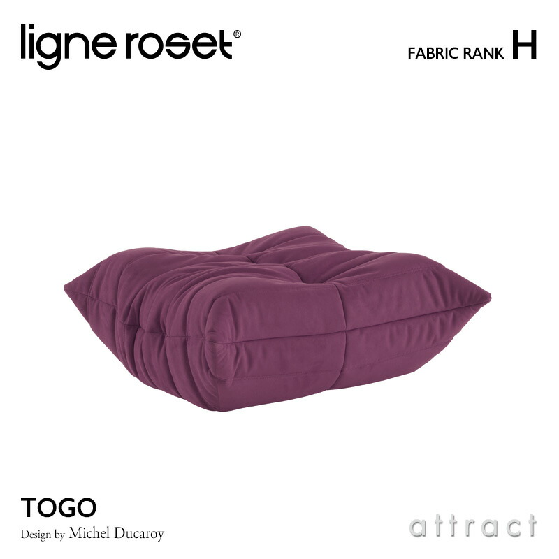 ligne roset リーンロゼ Roset Togo ロゼ トーゴ Togo パフ オットマン ソファ ファブリック：Hランク デザイン：ミッシェル・デュカロワ