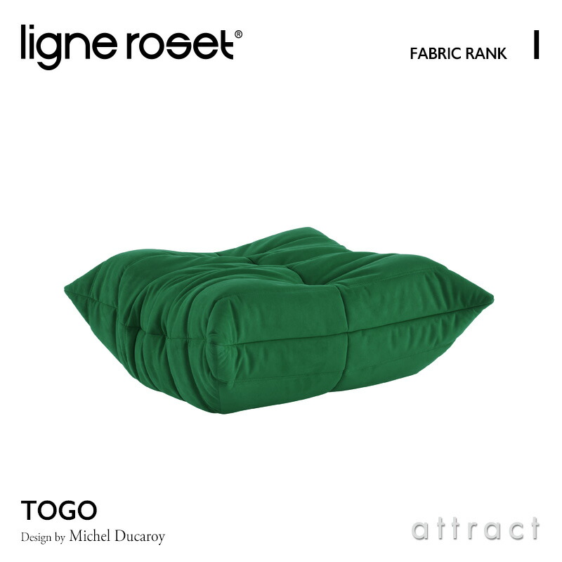 ligne roset リーンロゼ Roset Togo ロゼ トーゴ Togo パフ オットマン ソファ ファブリック：Iランク デザイン：ミッシェル・デュカロワ