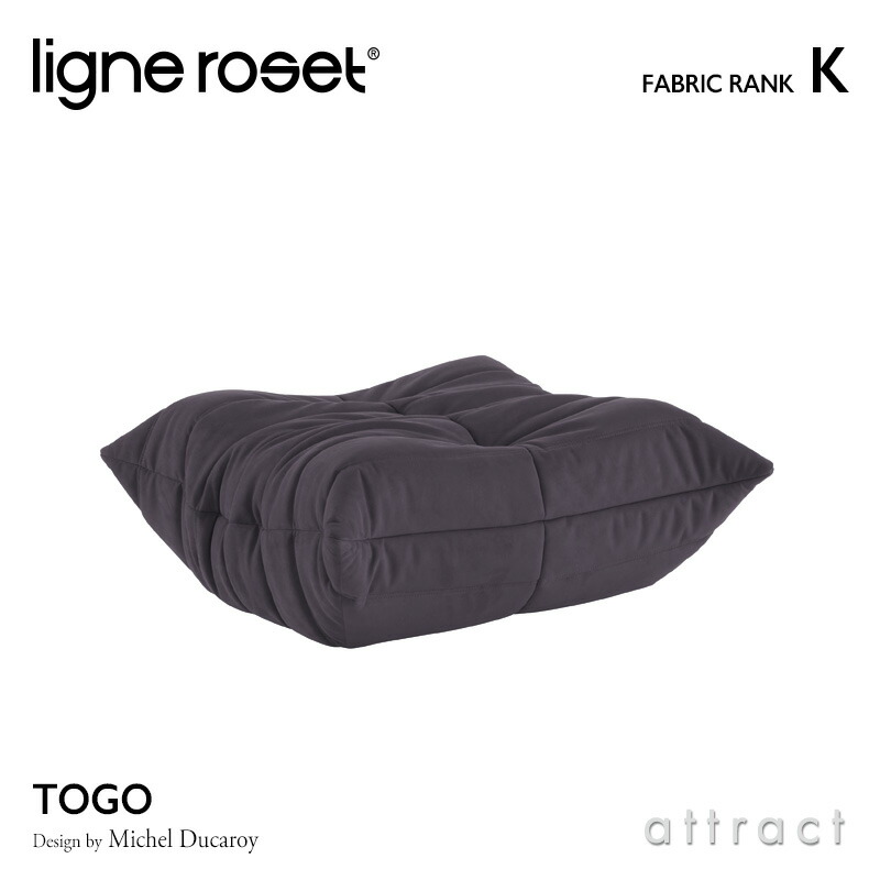 ligne roset リーンロゼ Roset Togo ロゼ トーゴ Togo パフ オットマン ソファ ファブリック：Kランク デザイン：ミッシェル・デュカロワ