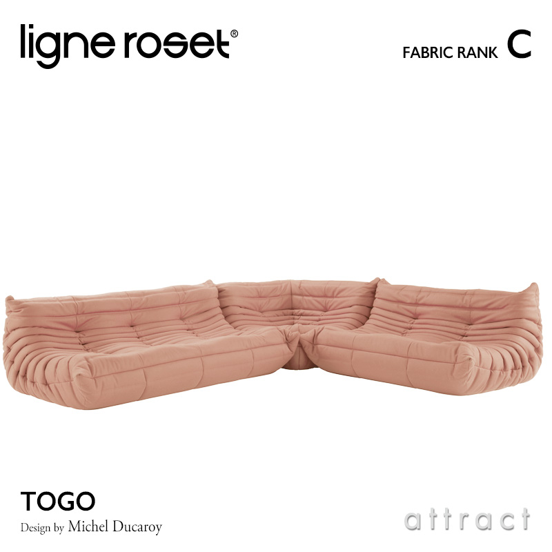 ligne roset リーンロゼ Roset Togo ロゼ トーゴ Togo 3P＋2P＋コーナー ソファセット ファブリック：Cランク デザイン：ミッシェル・デュカロワ