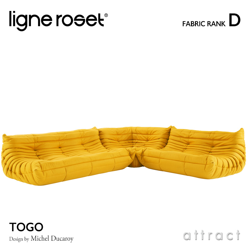 ligne roset リーンロゼ Roset Togo ロゼ トーゴ Togo 3P＋2P＋コーナー ソファセット ファブリック：Dランク デザイン：ミッシェル・デュカロワ