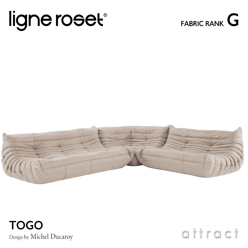 ligne roset リーンロゼ Roset Togo ロゼ トーゴ Togo 3P＋2P＋コーナー ソファセット ファブリック：Gランク デザイン：ミッシェル・デュカロワ