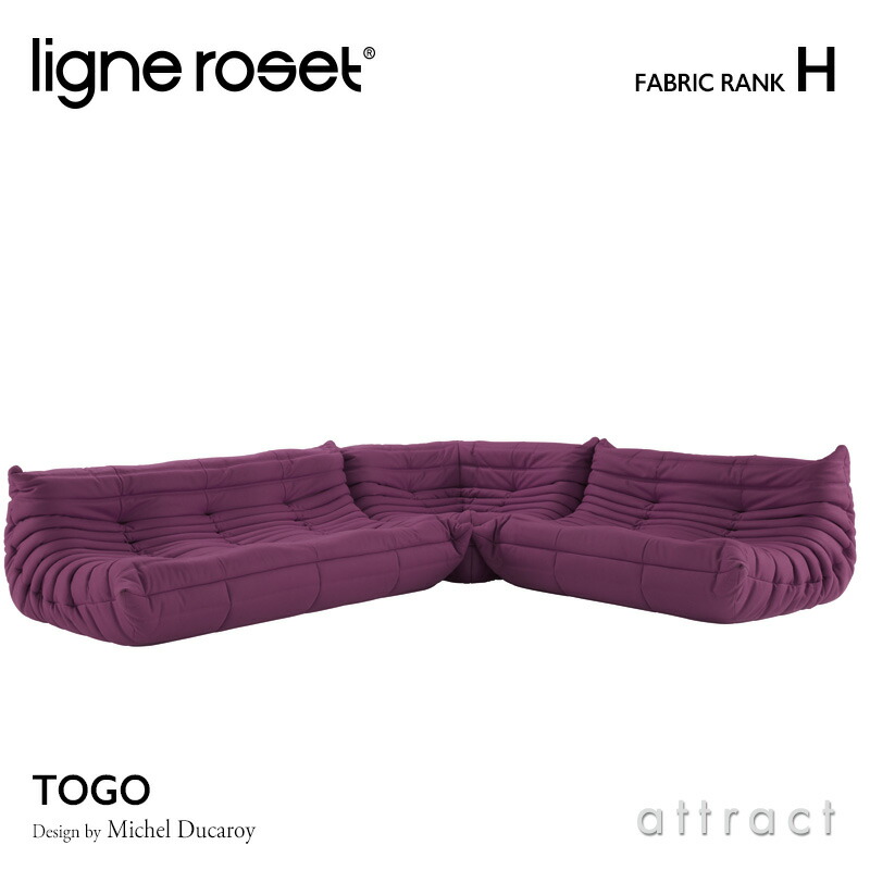 Ligne Roset リーンロゼ トーゴ 3人掛けソファ主な張り地スウェードウレタン