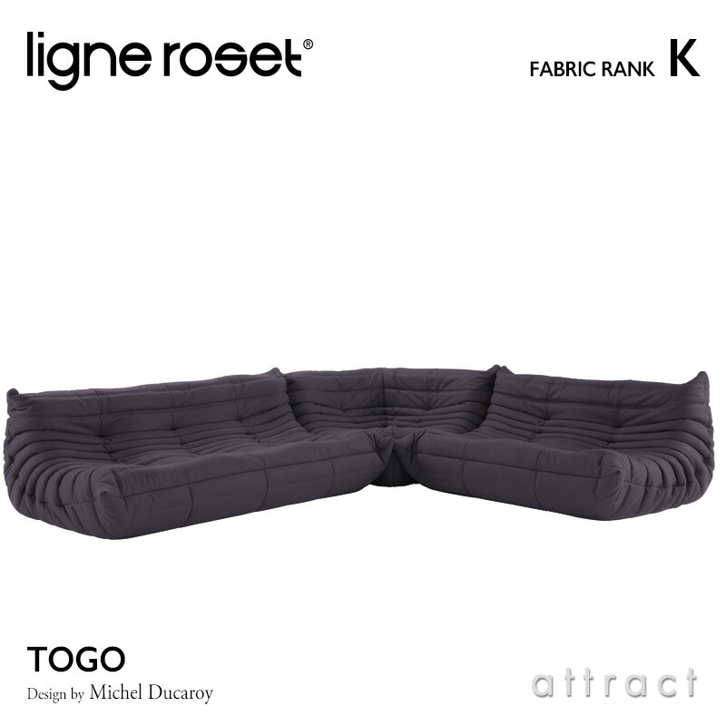 ligne roset リーンロゼ Roset Togo ロゼ トーゴ Togo 3P＋2P＋コーナー ソファセット ファブリック：Kランク デザイン：ミッシェル・デュカロワ