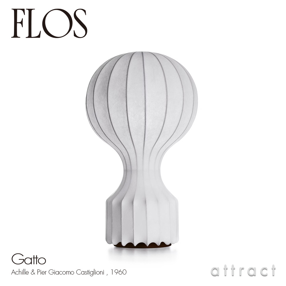 FLOS フロス GATTO ガット テーブルランプ カラー：ブコクーンラック デザイン：アキッレ・カスティリオーニ ＆ ピエル・ジャコモ・カスティリオーニ