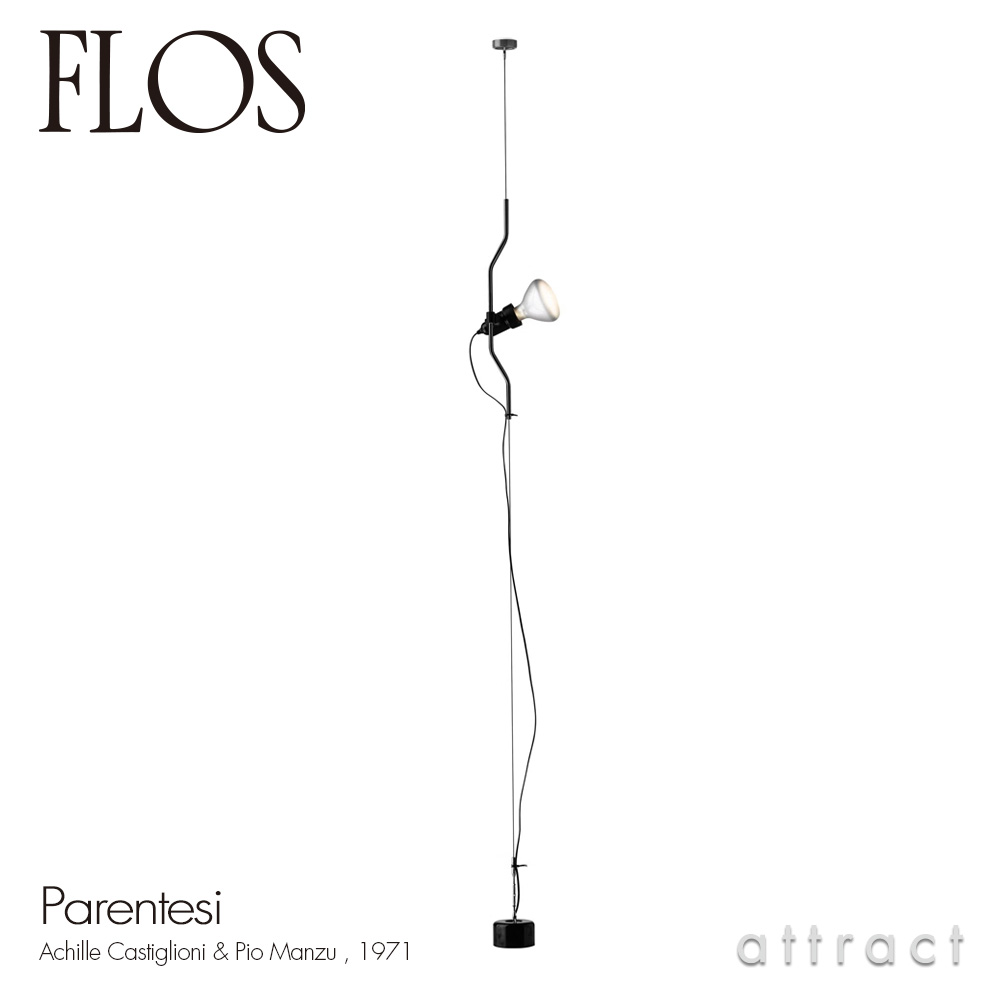 FLOS フロス PARENTESI パレンテシ ペンダントランプ フロアランプ カラー：2色 デザイン：アキッレ・カスティリオーニ ＆ ピオ・マンズー