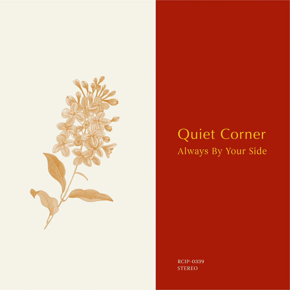 Quiet Corner -心を静める音楽集- Web連載 第11回