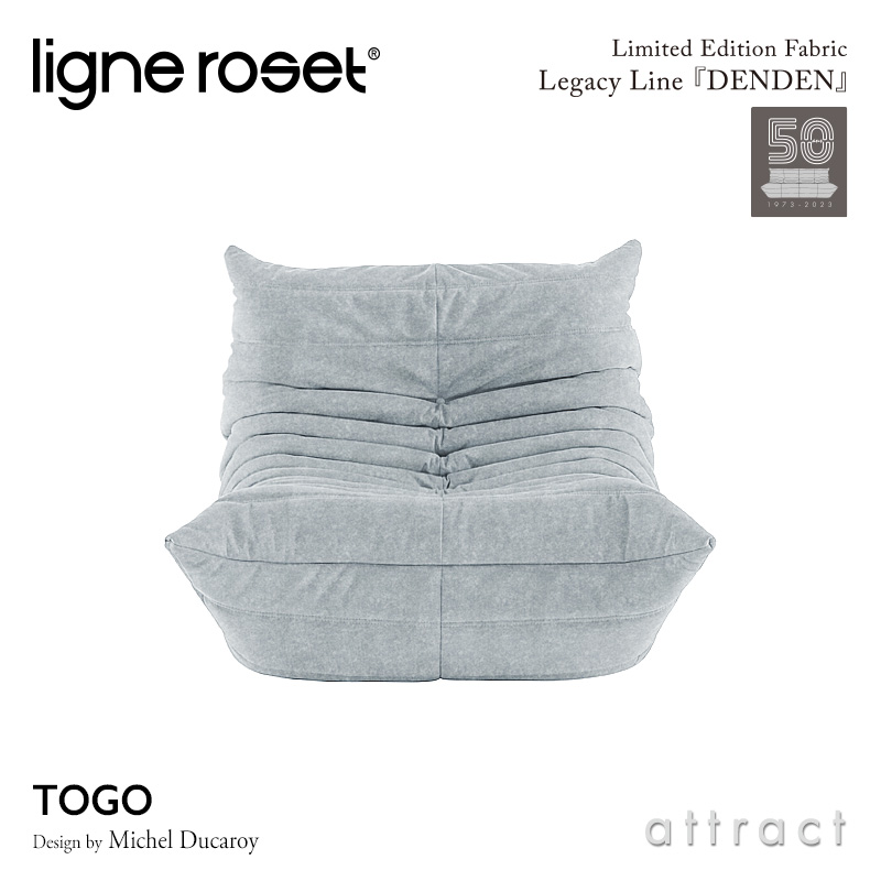 ligne roset リーンロゼ Roset Togo ロゼ トーゴ Togo 1P ソファ 1人掛け 限定ファブリック：DENDEN デンデン Eランク デザイン：ミッシェル・デュカロワ