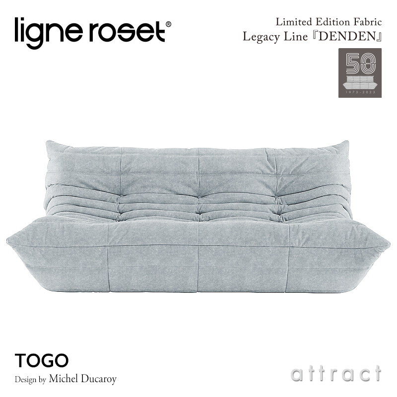 ligne roset リーンロゼ Roset Togo ロゼ トーゴ Togo 3P ソファ 3人掛け 限定ファブリック：DENDEN デンデン Eランク デザイン：ミッシェル・デュカロワ