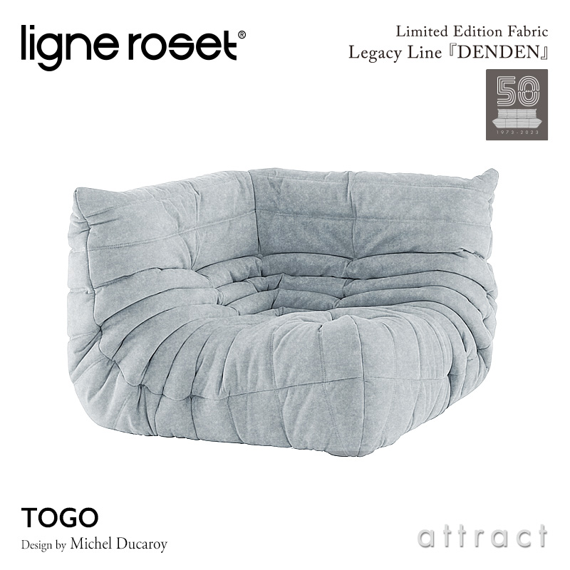 ligne roset リーンロゼ Roset Togo ロゼ トーゴ Togo コーナー ソファ 1人掛け 限定ファブリック：DENDEN デンデン Eランク デザイン：ミッシェル・デュカロワ