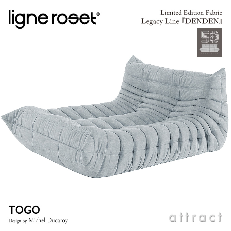 ligne roset リーンロゼ Roset Togo ロゼ トーゴ Togo ラウンジソファ 2人掛け 限定ファブリック：DENDEN デンデン Eランク デザイン：ミッシェル・デュカロワ