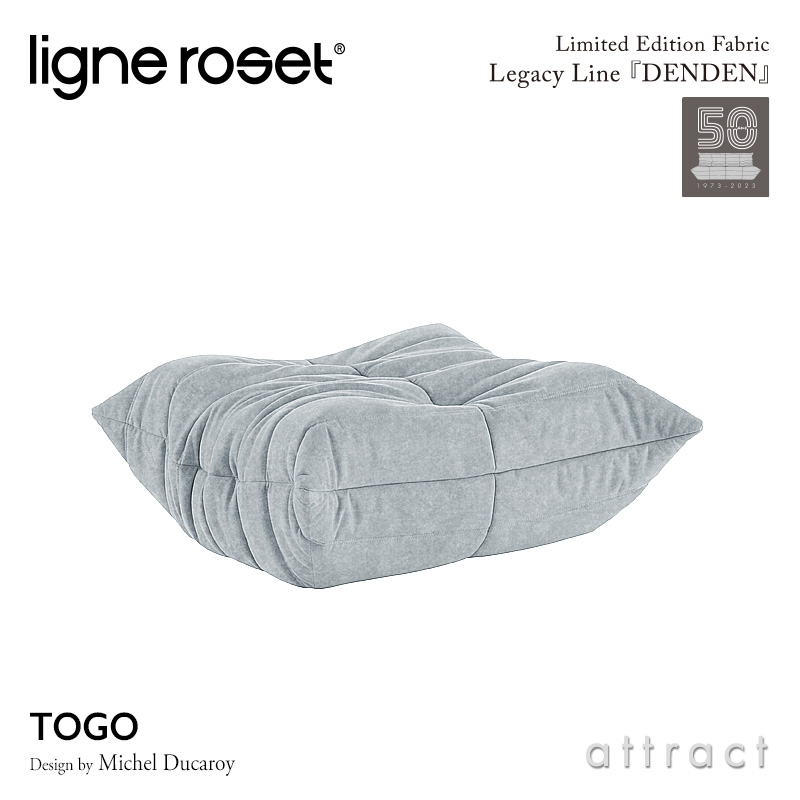 ligne roset リーンロゼ Roset Togo ロゼ トーゴ Togo パフ オットマン ソファ 限定ファブリック：DENDEN デンデン Eランク デザイン：ミッシェル・デュカロワ