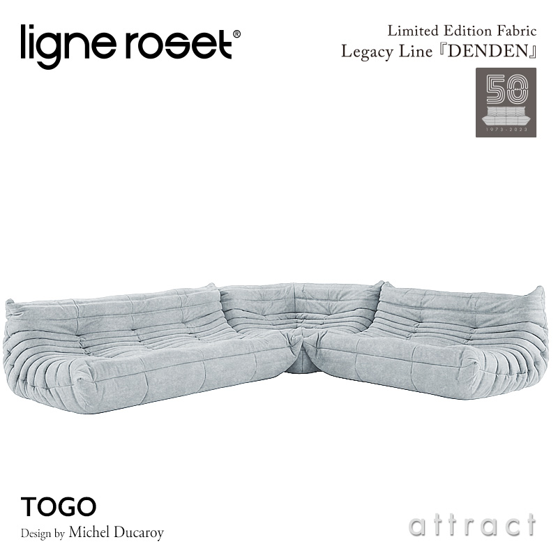 ligne roset リーンロゼ Roset Togo ロゼ トーゴ Togo 3P＋2P＋コーナー ソファセット 限定ファブリック：DENDEN デンデン Eランク デザイン：ミッシェル・デュカロワ